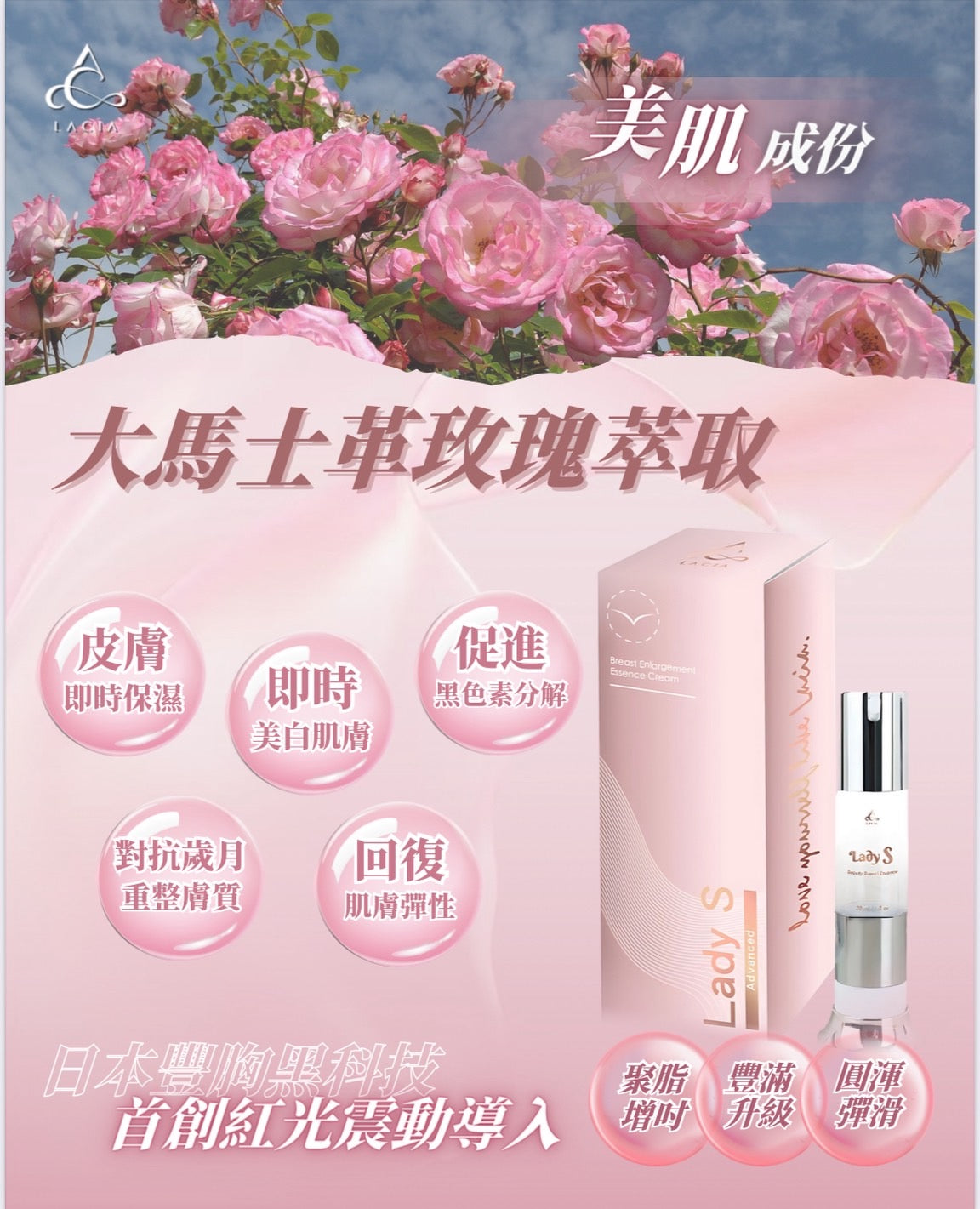 (Lacia) Lady S Advanced - 人體電流豐胸膏