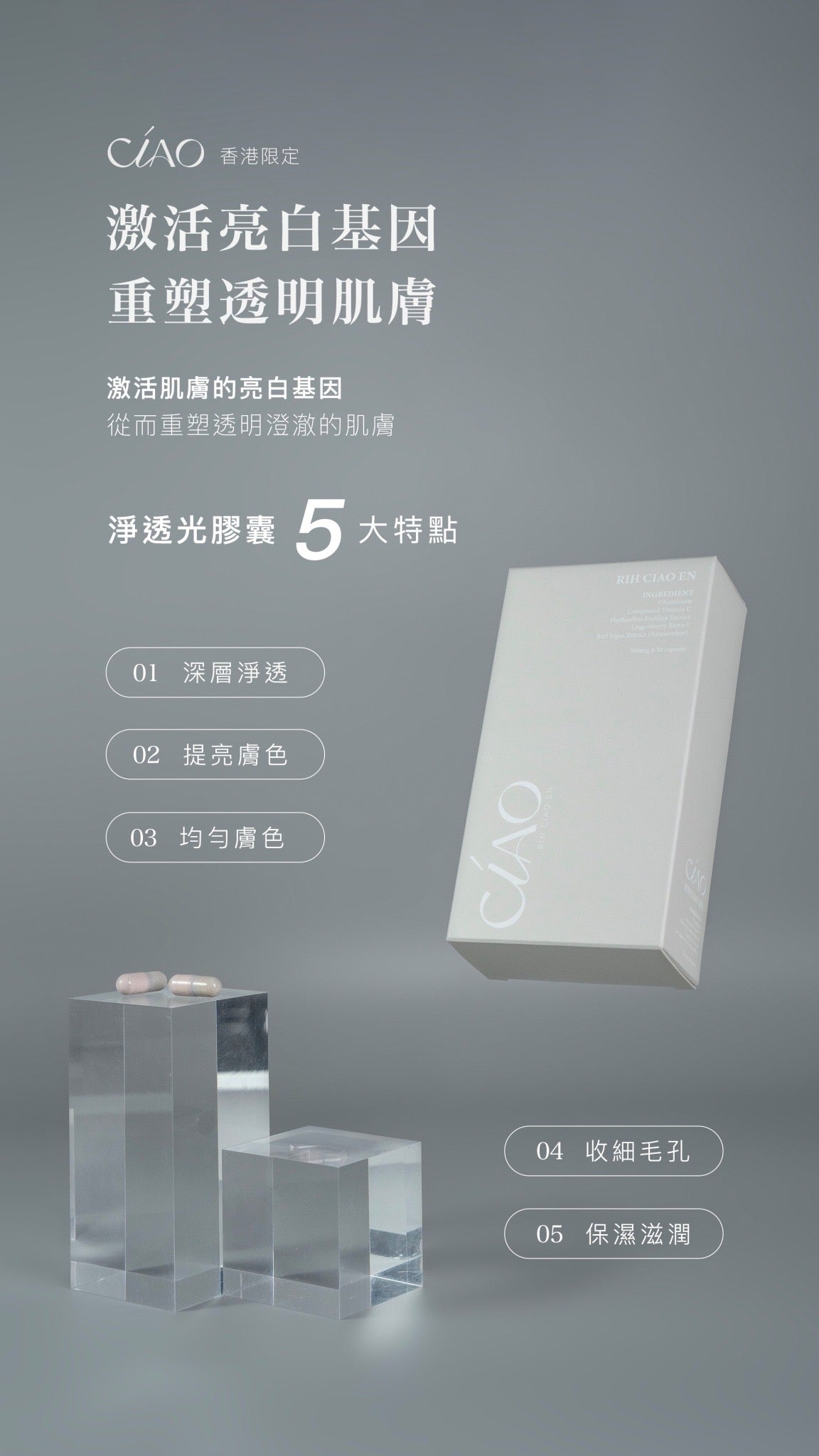 (CÍAO日喬恩) 淨透光膠囊Skin Lightening Supplements