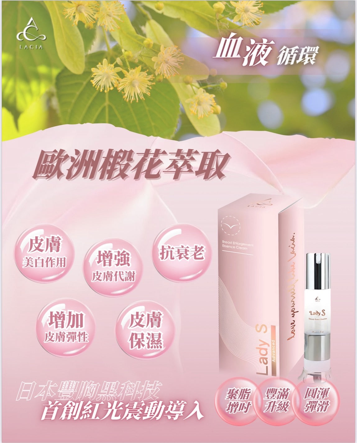 (Lacia) Lady S Advanced - 人體電流豐胸膏