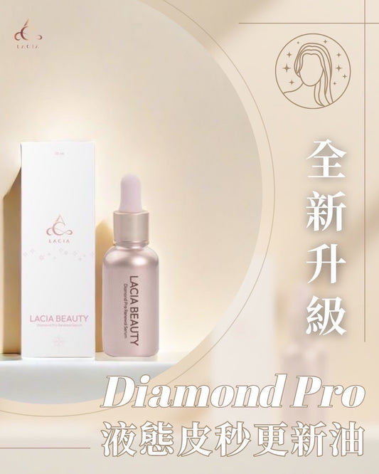 (Lacia) Diamond Pro液態皮秒更新煥膚油 升級版